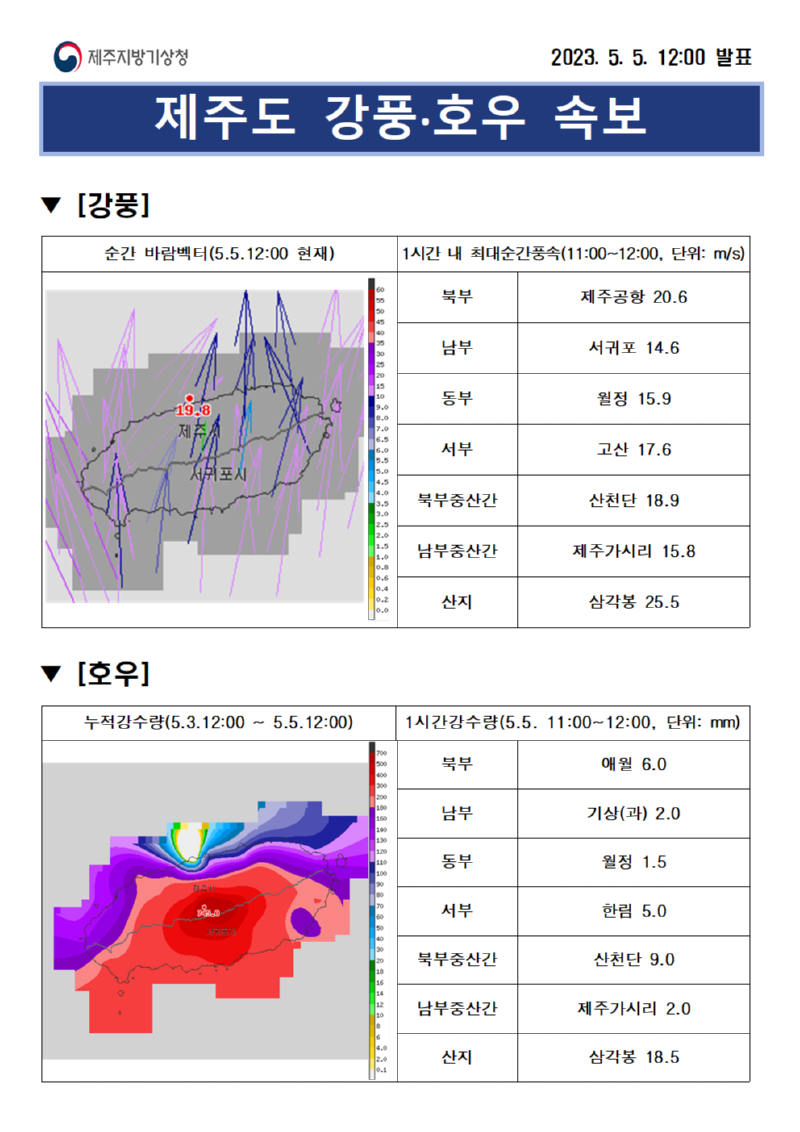 강풍·호우속보(5.5.12시)001.png