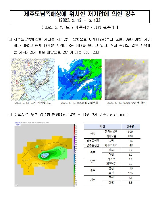 23.5.12.~5.13.제주도 강수량 현황001.jpg
