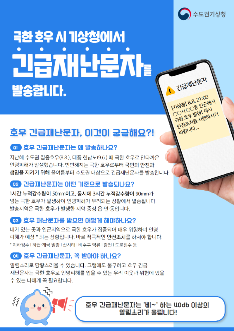 호우재난문자 홍보용 웹포스터.png