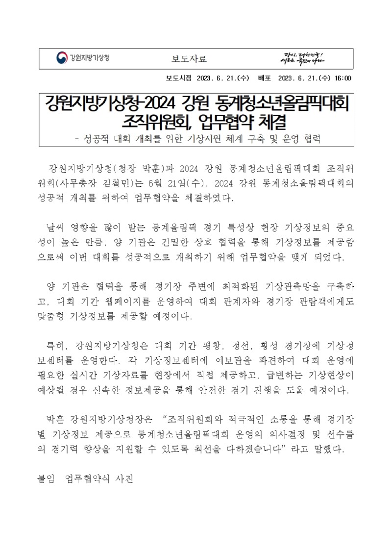 (보도자료) 강원지방기상청-2024강원동계청소년올림픽대회조직위 업무협약 체결001.jpg