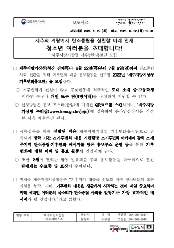 2023년 제주지방기상청 기후변화홍보단 보도자료.png