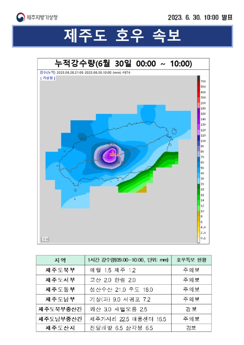 제주도 호우 속보(30일 10시).jpg