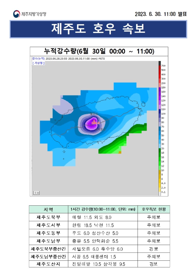 제주도 호우 속보(30일 11시).jpg