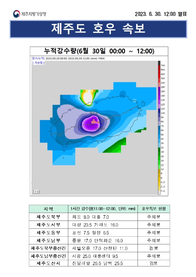 제주도 호우 속보(30일 12시).jpg