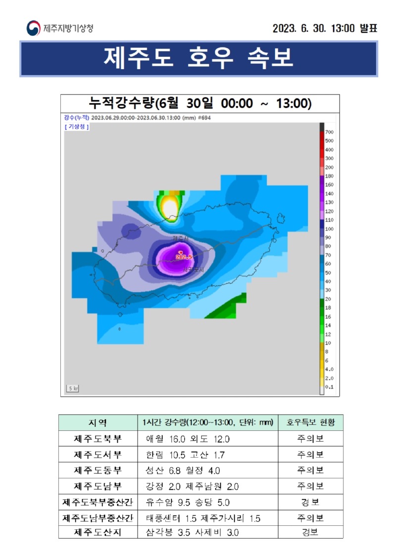 제주도 호우 속보(30일 13시).jpg