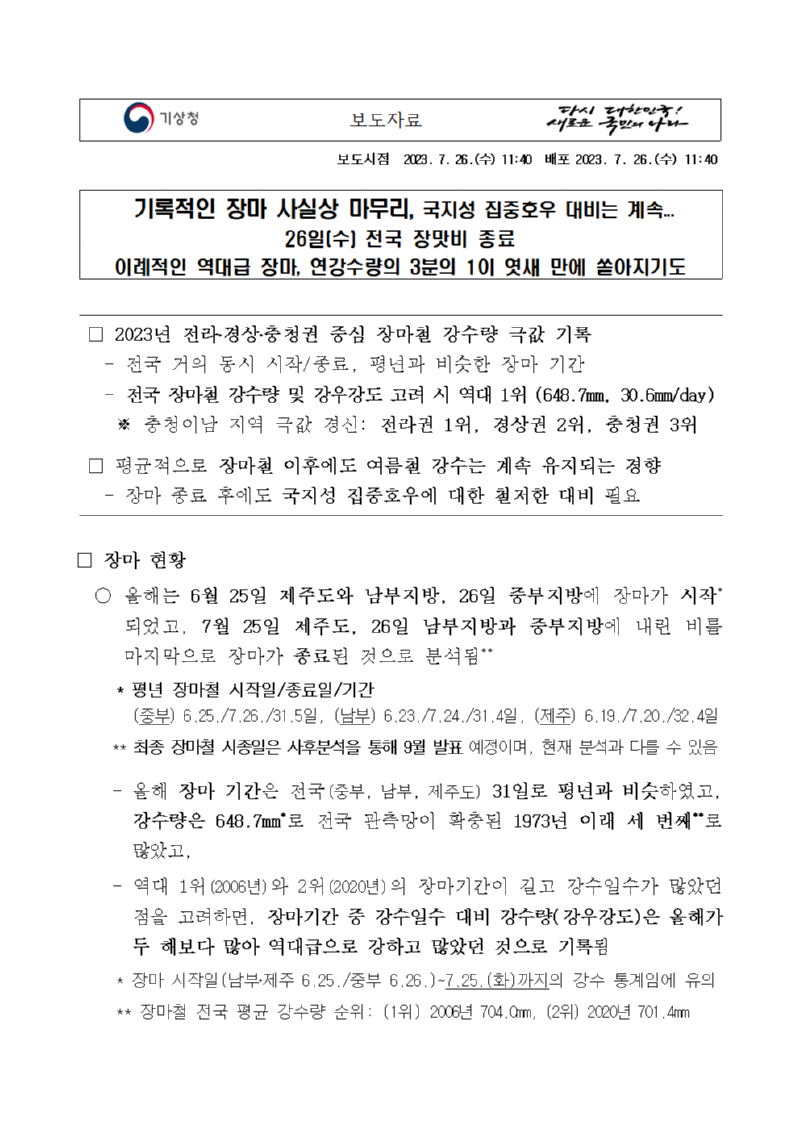[보도자료]기록적인 장마 사실상 마무리, 국지성 집중호우 대비는 계속.png