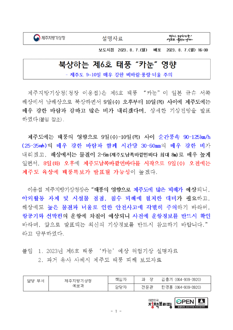 [설명자료]8월 9~10일 태풍 카눈 영향001.png