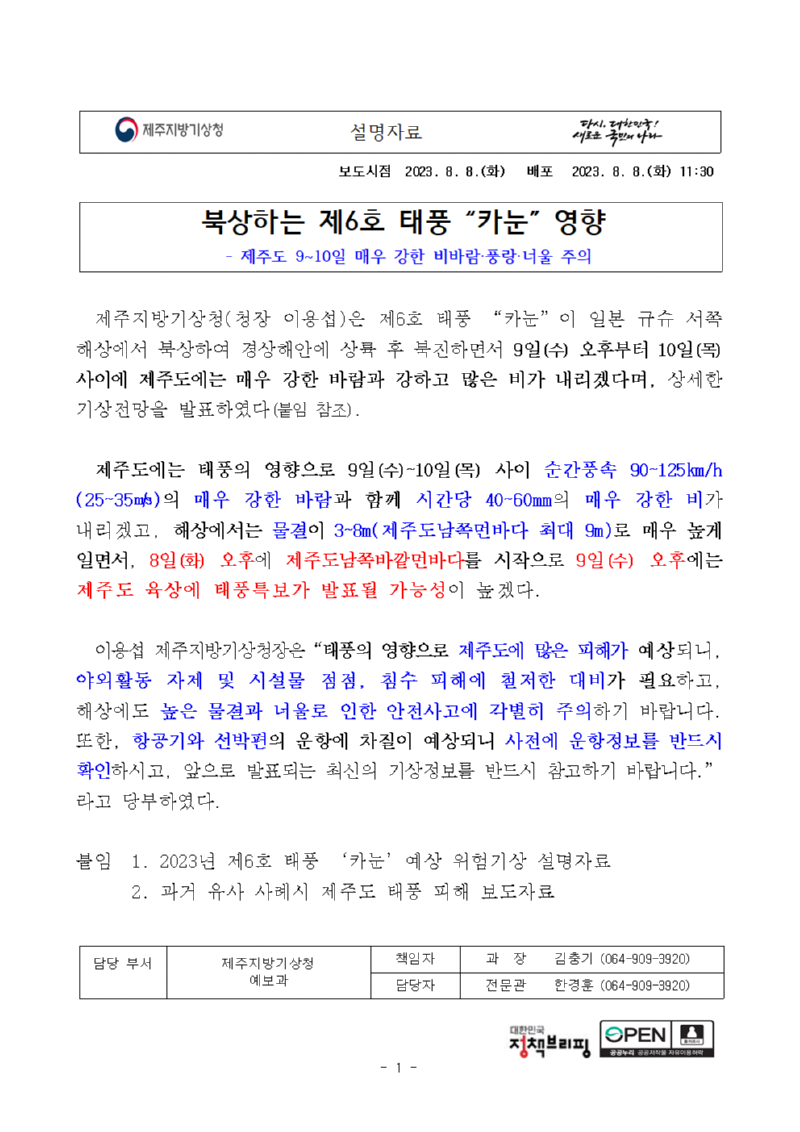 [설명자료]8월 9~10일 태풍 카눈 영향_8일발표001.png