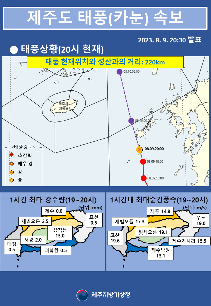 태풍속보(20시 30분)최종.png