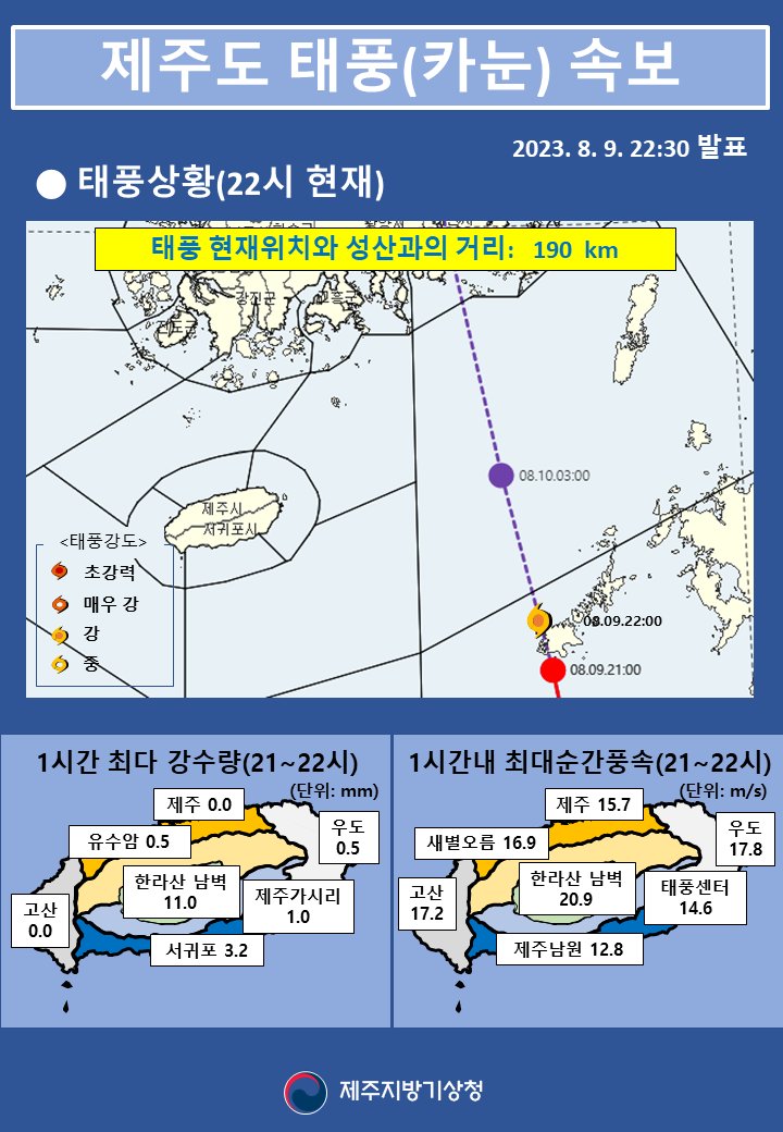 태풍속보(22시 30분) 최종.png