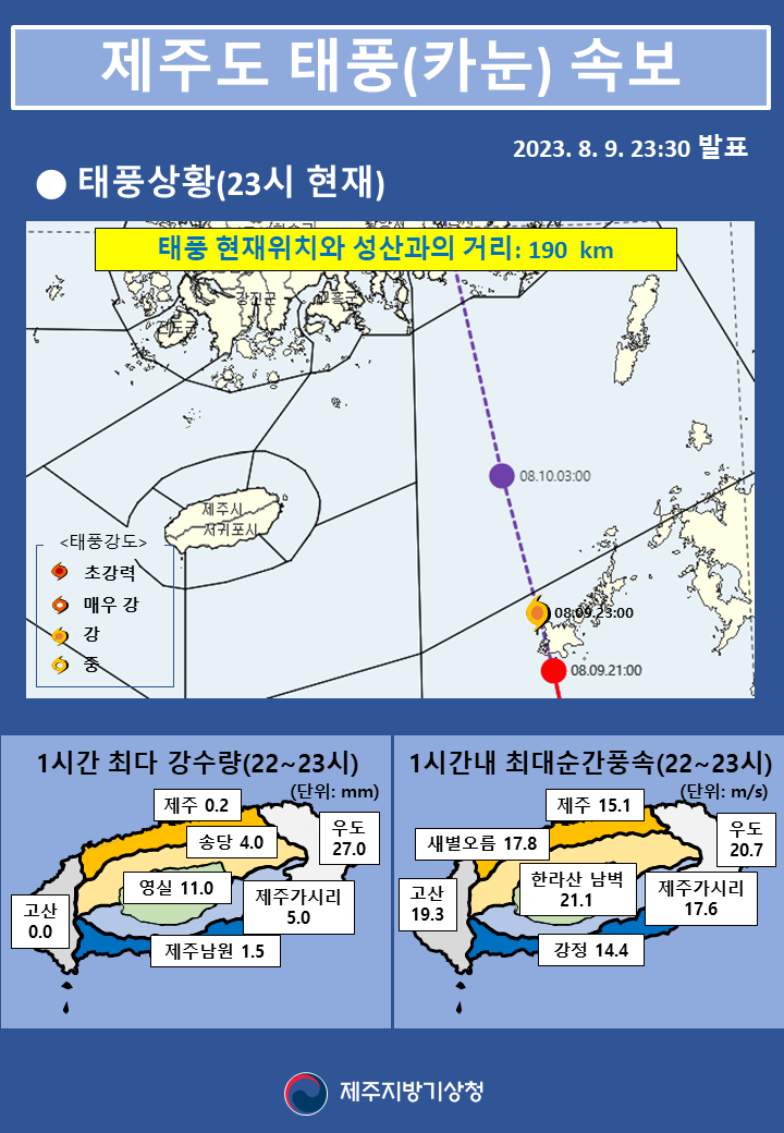 태풍속보(23시 30분 최종).png