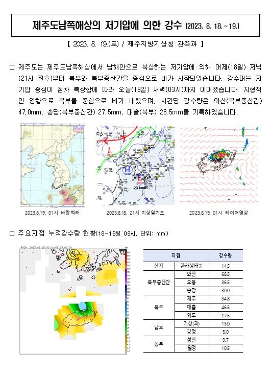 23.8.18.~19. 제주도 강수량 현황.JPG