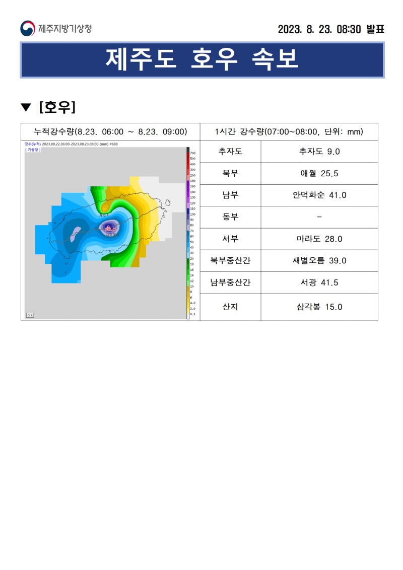 호우속보(8.23.08시30분)001.jpg