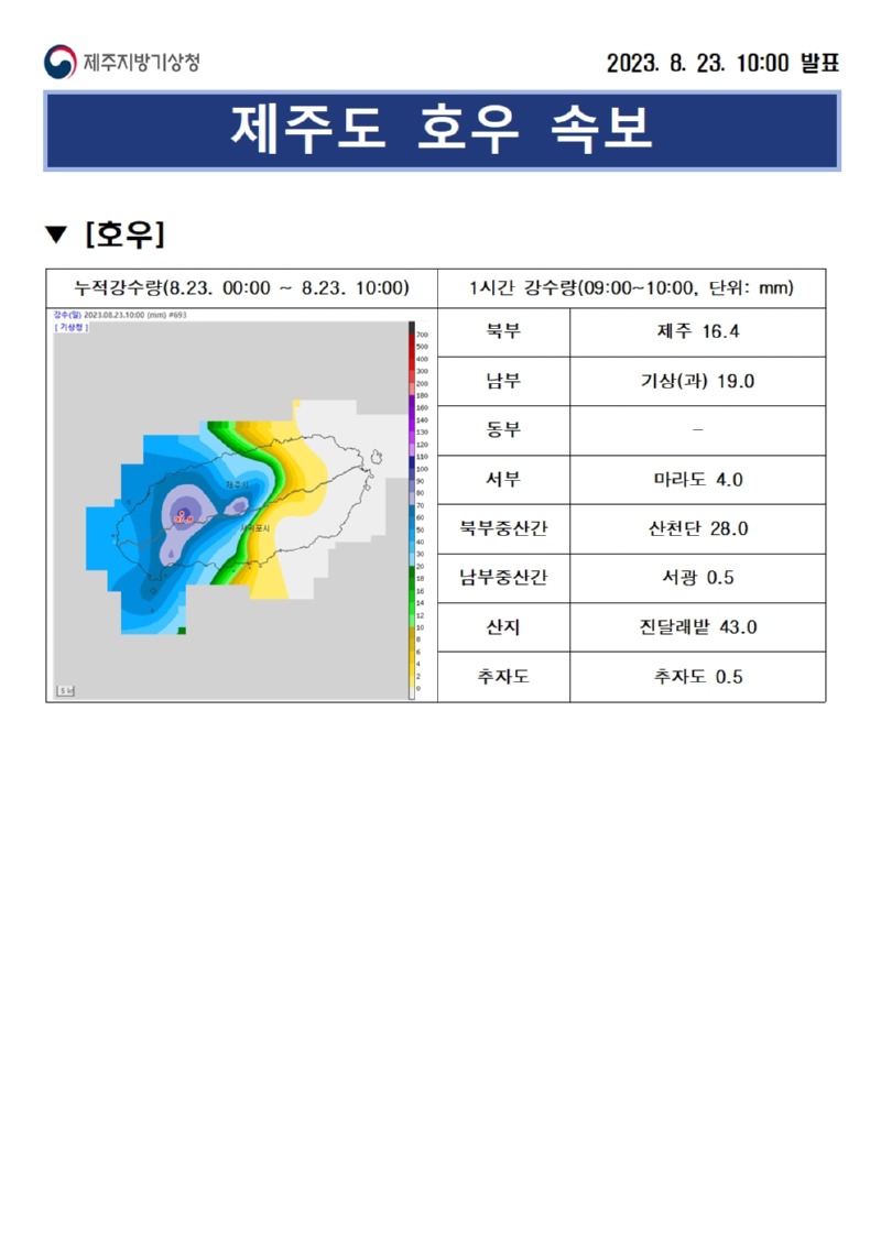 호우속보(8.23.10시)001.jpg
