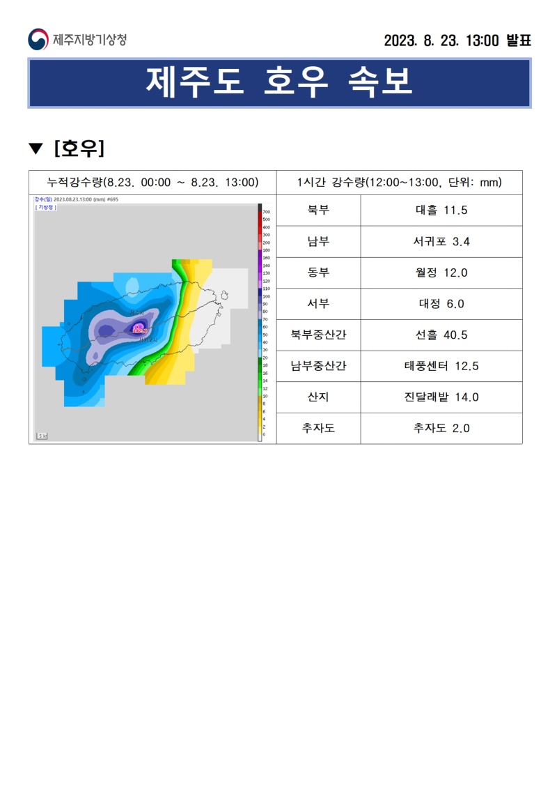 호우속보(8.23.13시)001.jpg