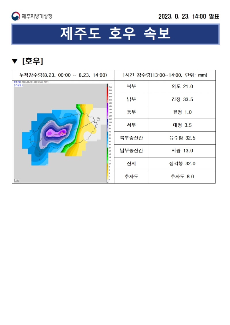 호우속보(8.23.14시)001.jpg