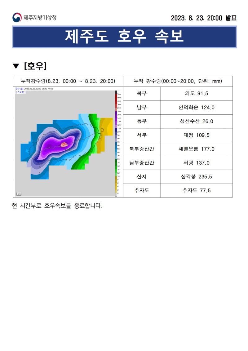 호우속보(8.23.20시)001.jpg