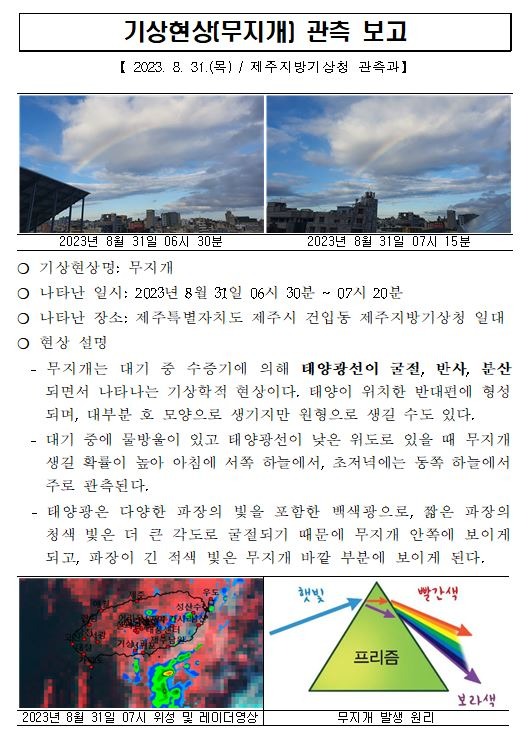 기상현상(무지개) 관측(8.31.) 보고.JPG