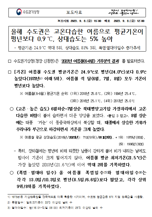 2023년 수도권 여름철 기후특성 보도자료 첫 페이지.PNG