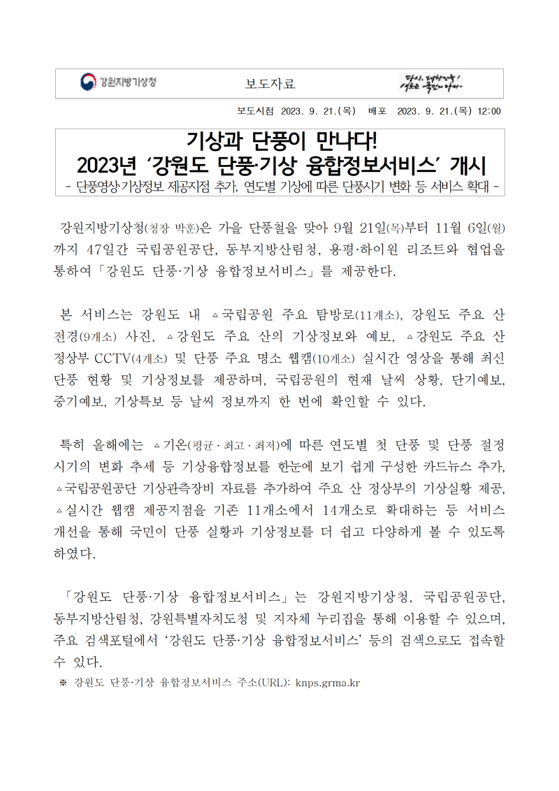 [보도자료] 기상과 단풍이 만나다! 2023년 ‘강원도 단풍·기상 융합정보서비스’ 개시001.png