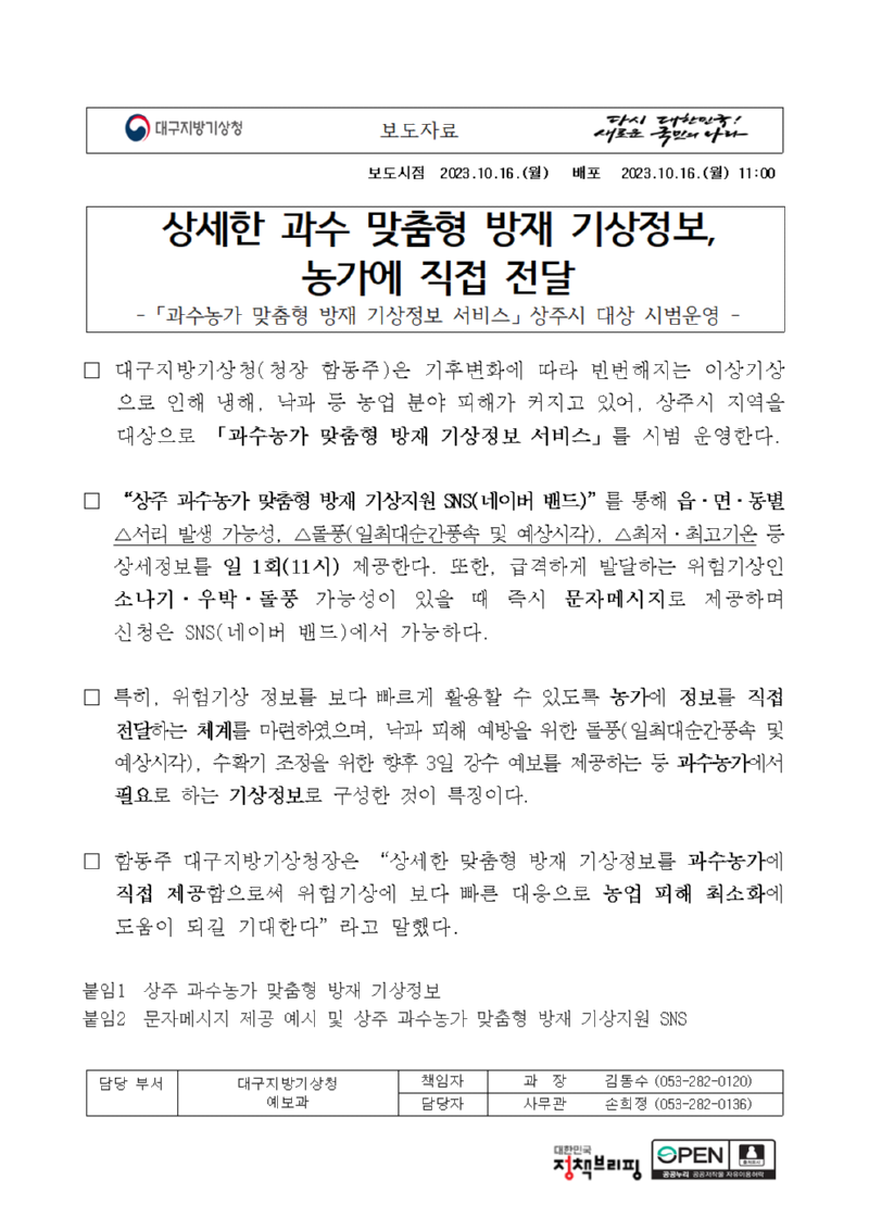 [보도자료] 상주 과수농가 맞춤형 방재 기상정보 서비스_최종.png