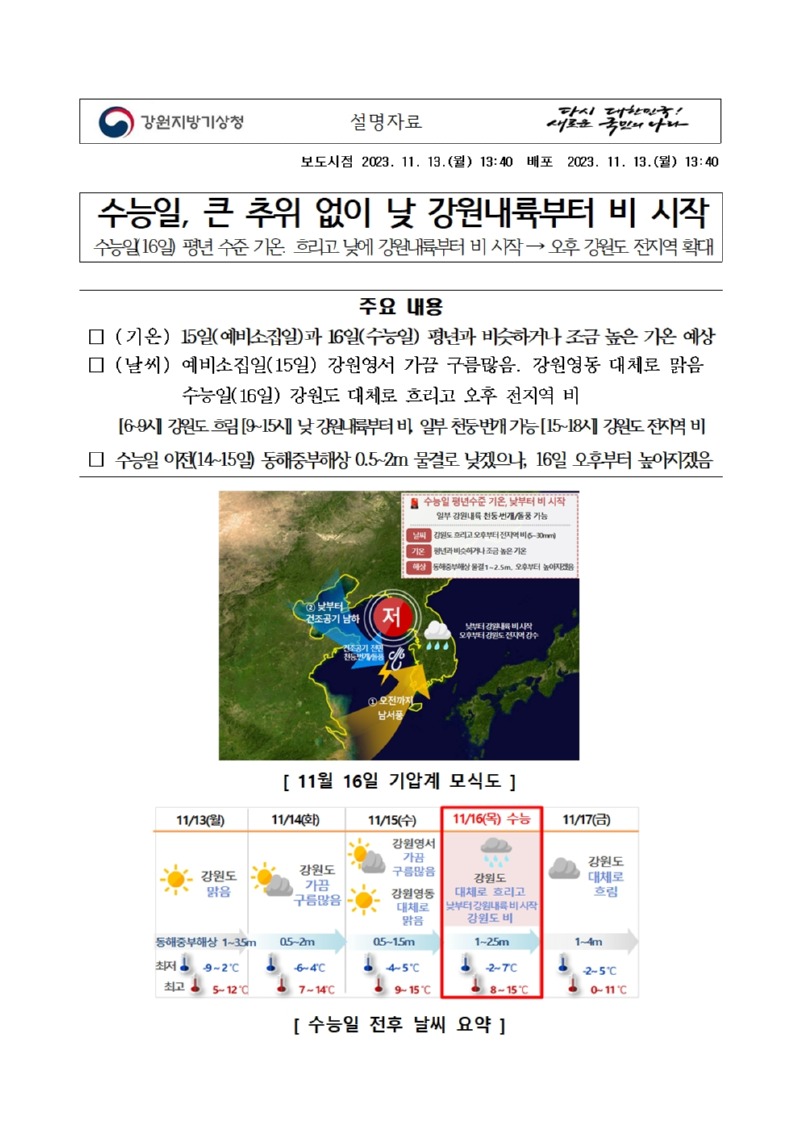 20231113_설명자료_2024학년도 대학수학능력시험일 전후 강원도 기상전망001.jpg