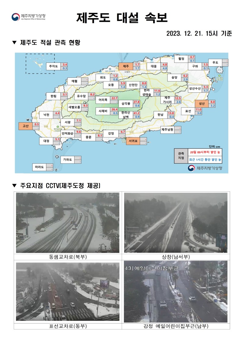 대설속보(12.21.15시)001.jpg