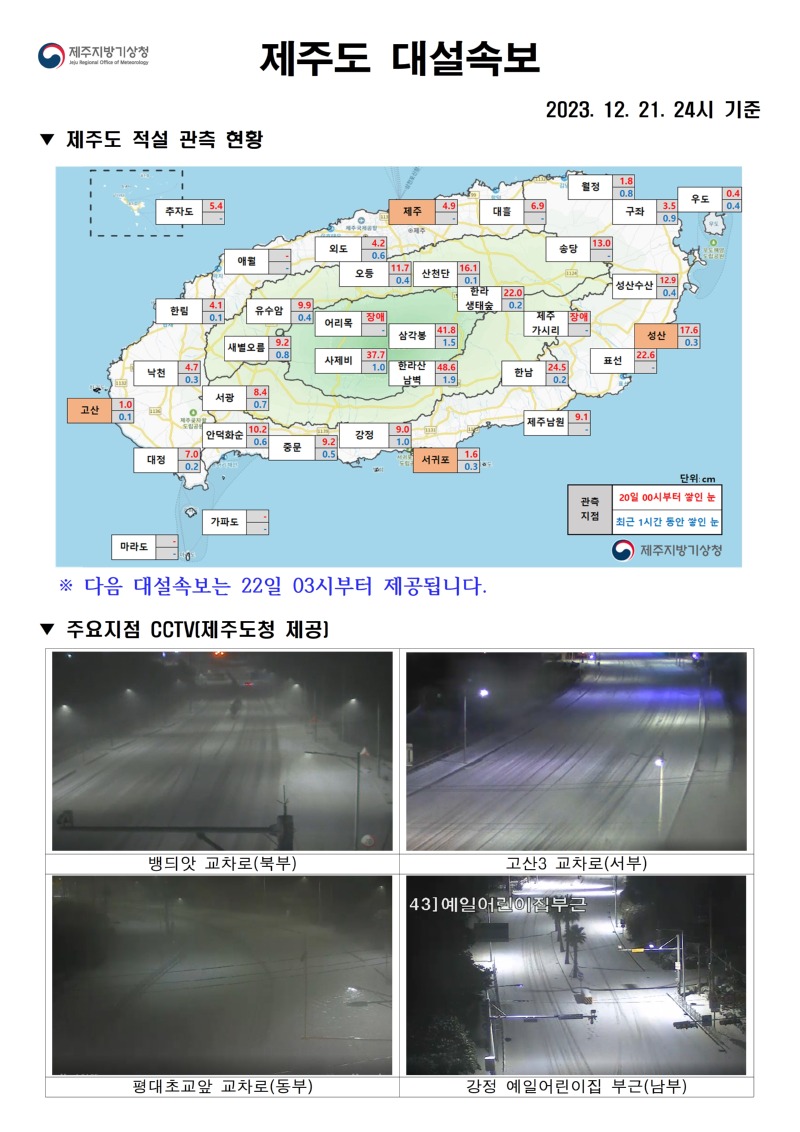 대설속보(12.21.24시)001.jpg