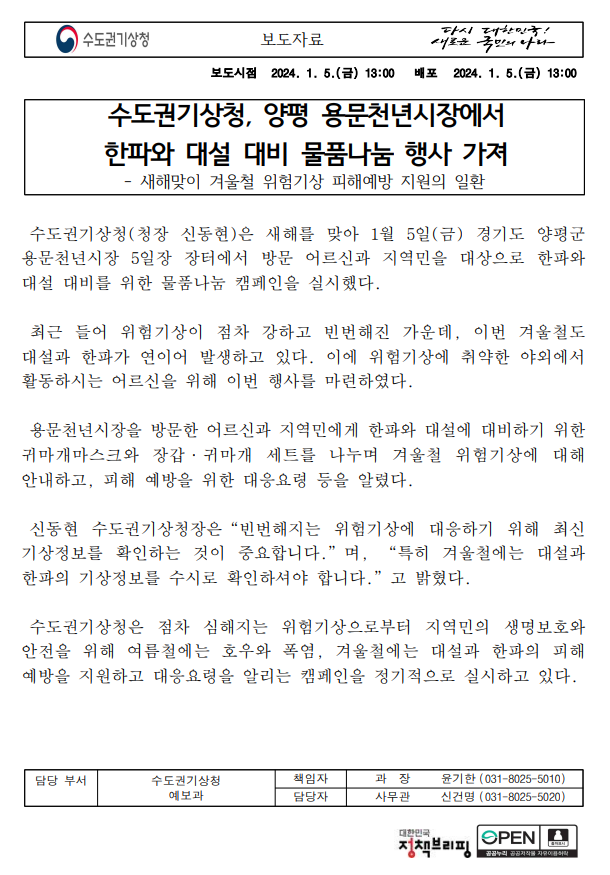 양평 용문천년시장에서 한파와 대설 대비 물품나눔 행사를 가진 수도권기상청에 대한 보도자료