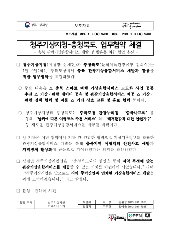 20240109_보도자료_청주기상지청-충청북도, 업무협약 체결_최종_1.png