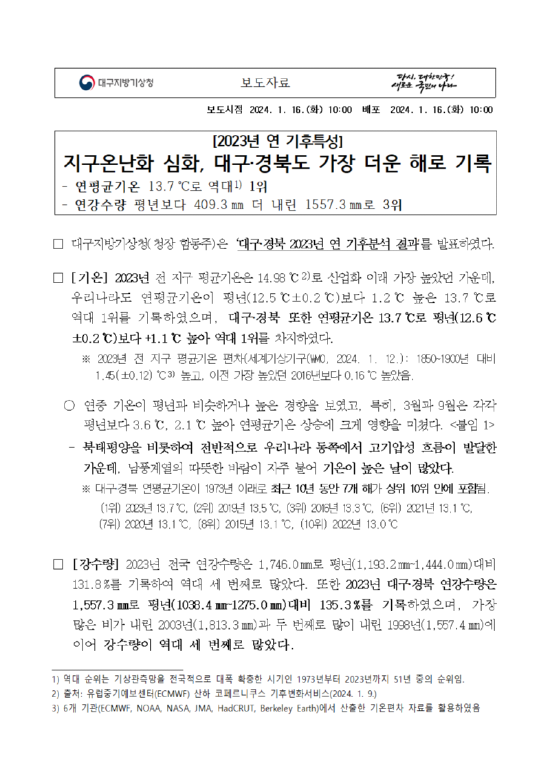 대구경북 2023년 연 기후특성001.png