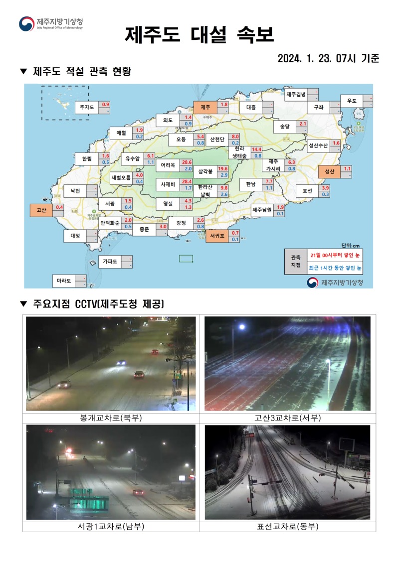 대설속보(1.23. 07시)_홈페이지001.jpg
