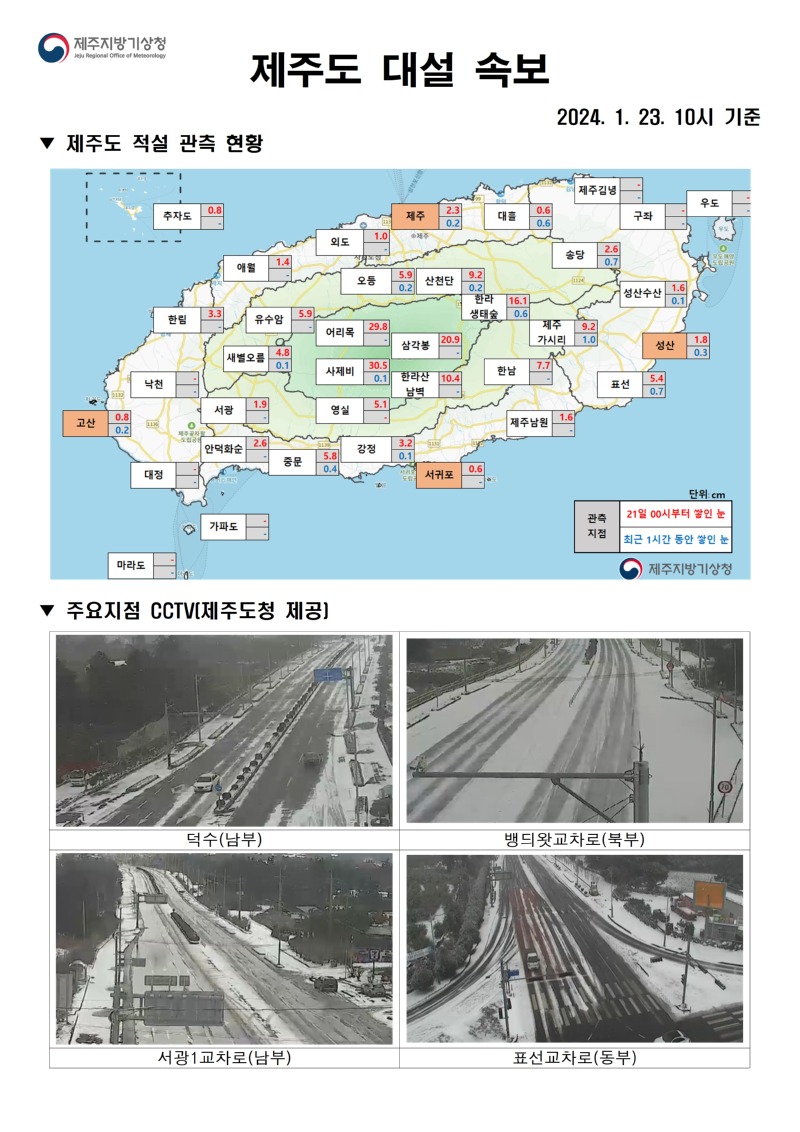 대설속보(1.23. 10시)_홈페이지001.jpg