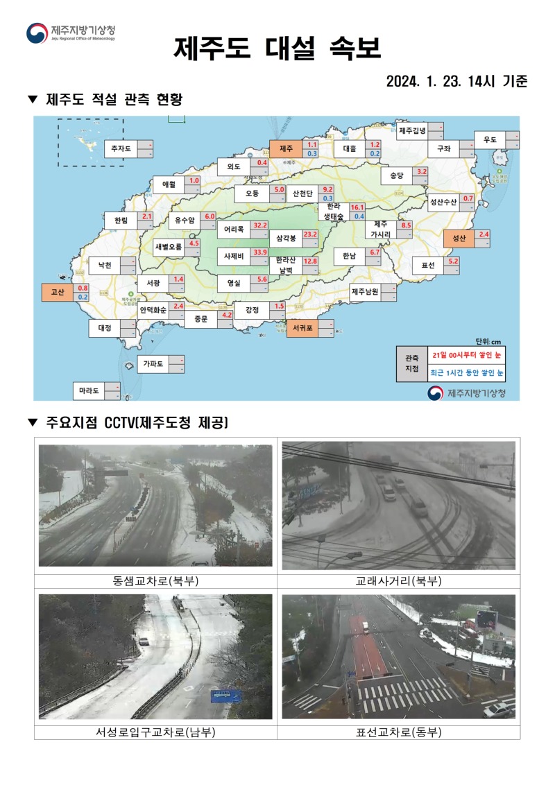 대설속보(1.23. 14시)_홈페이지001.jpg