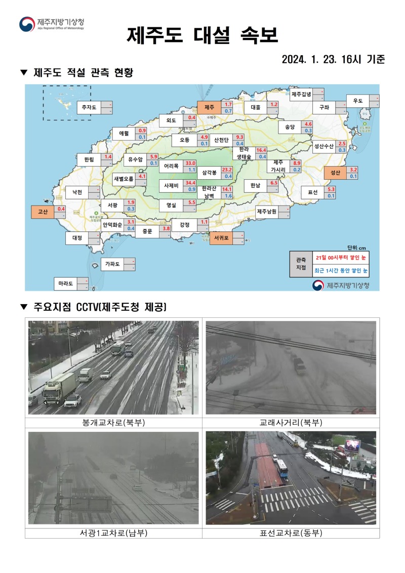 대설속보(1.23. 16시)_홈페이지001.jpg
