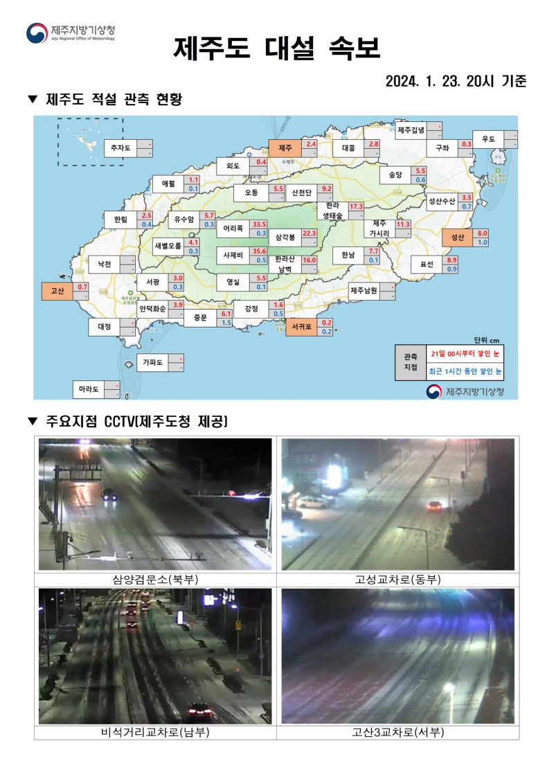 대설속보(1.23. 20시)_홈페이지001.jpg