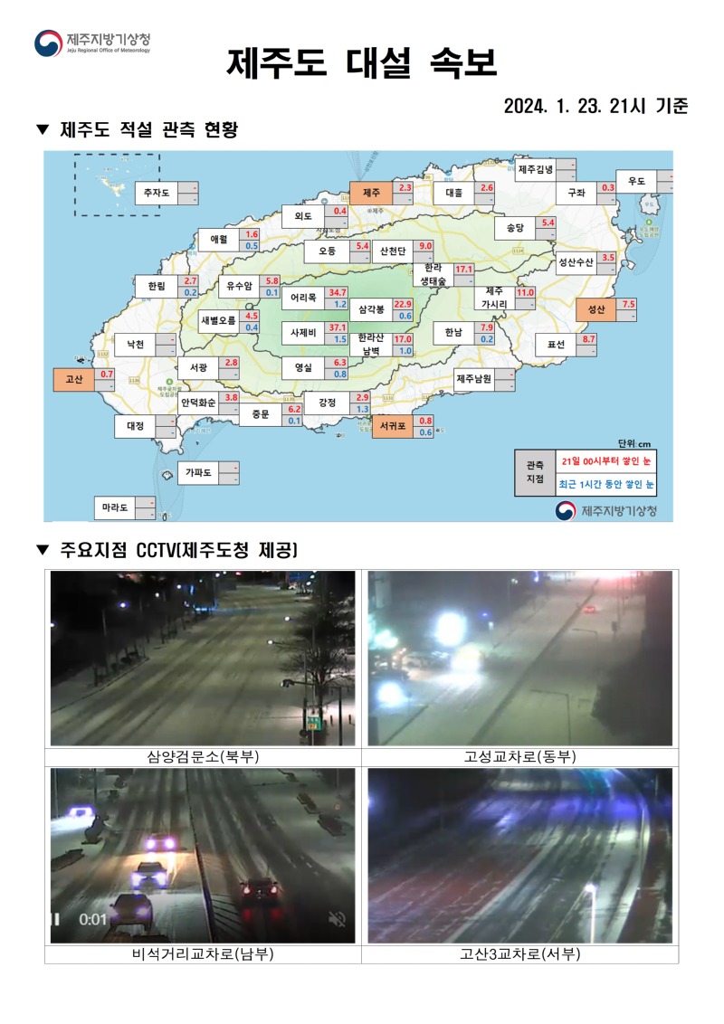 대설속보(1.23. 21시)_홈페이지001.jpg