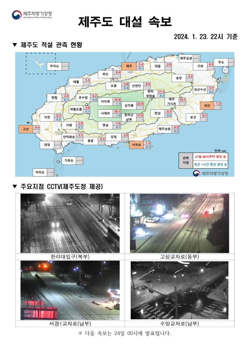 대설속보(1.23. 22시)_홈페이지001.jpg