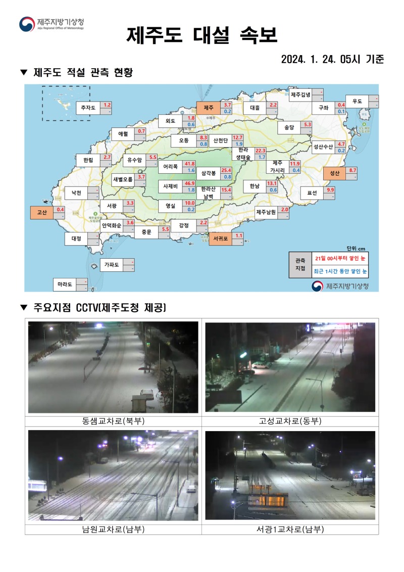 대설속보(1.24. 05시)_홈페이지001.jpg