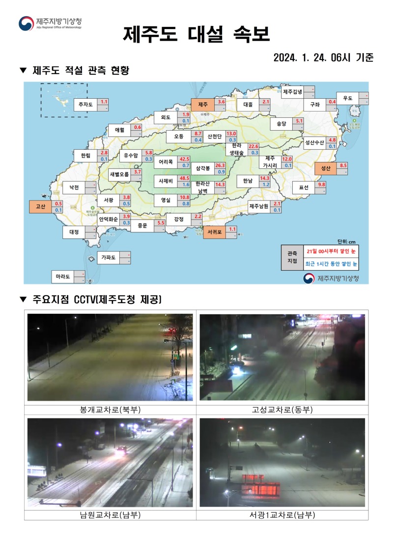 대설속보(1.24. 06시)_홈페이지001.jpg