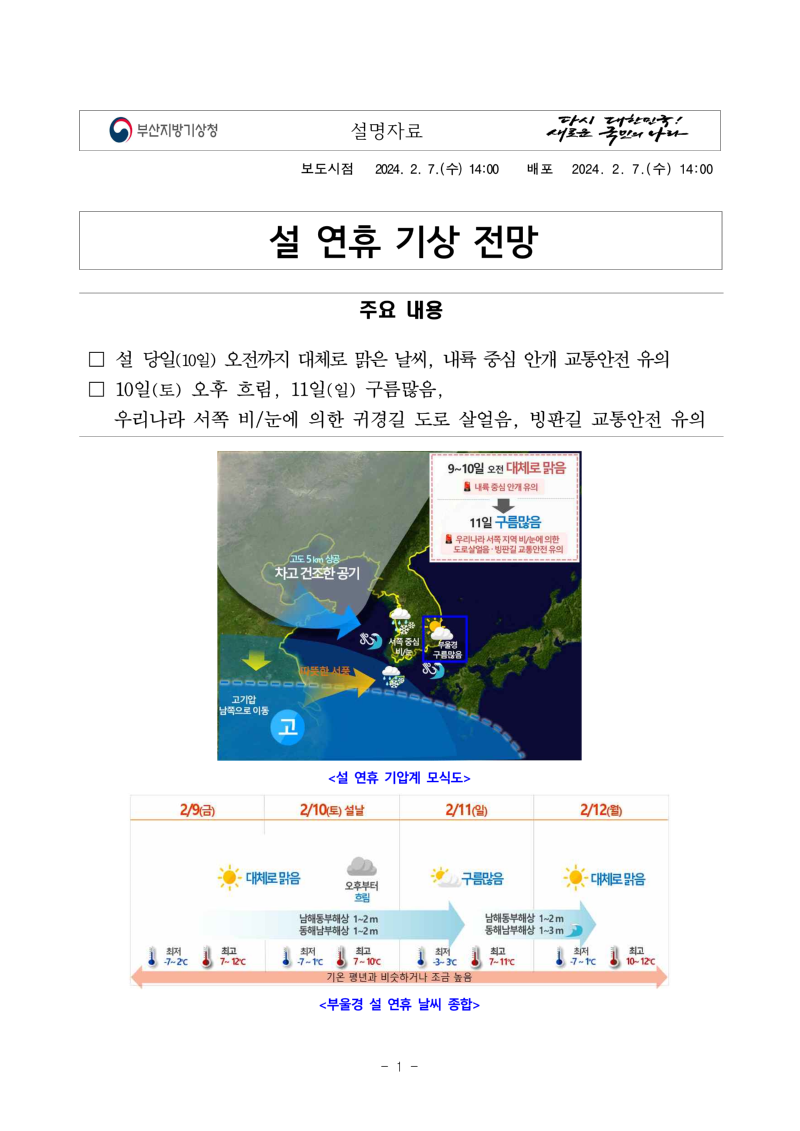 20240207_부울경 설 연휴 기상전망_최종_1.png