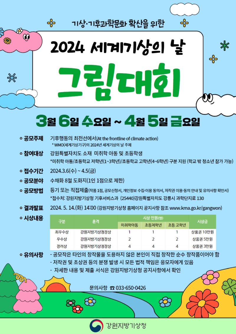 2024 세계기상의 날 그림대회 홍보포스터.jpg