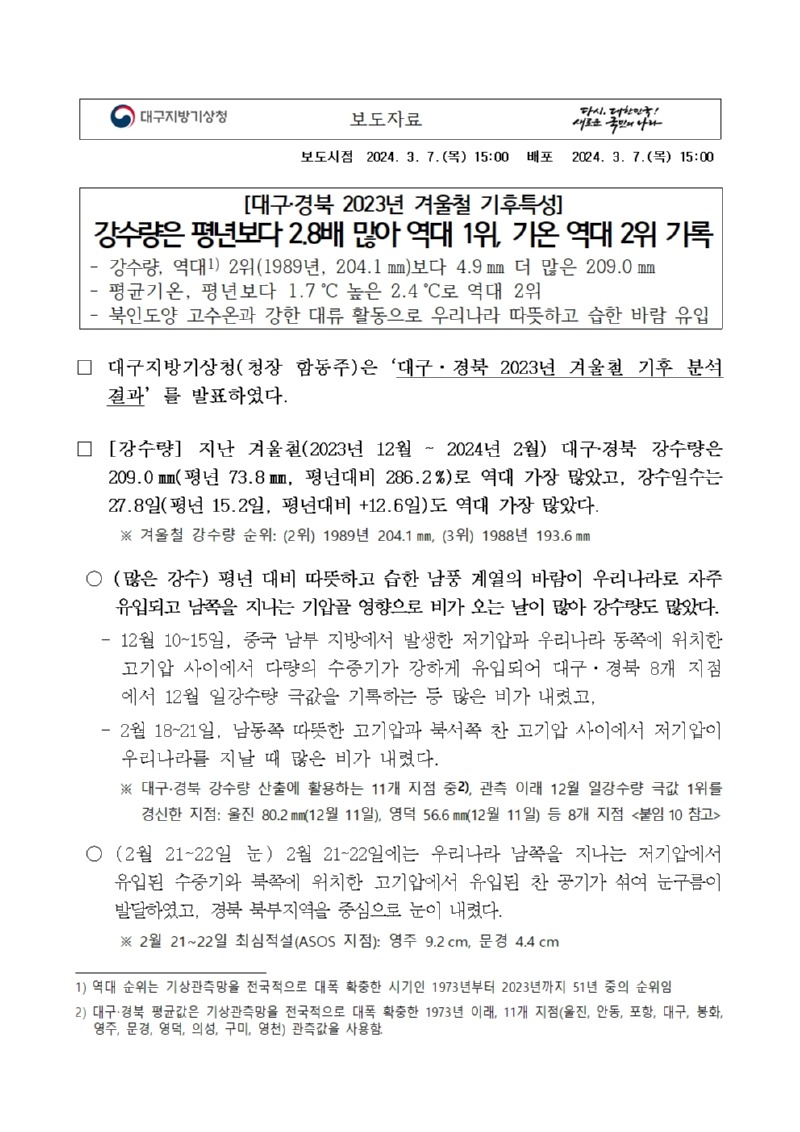 대구·경북 2023년 겨울철 기후특성001.jpg