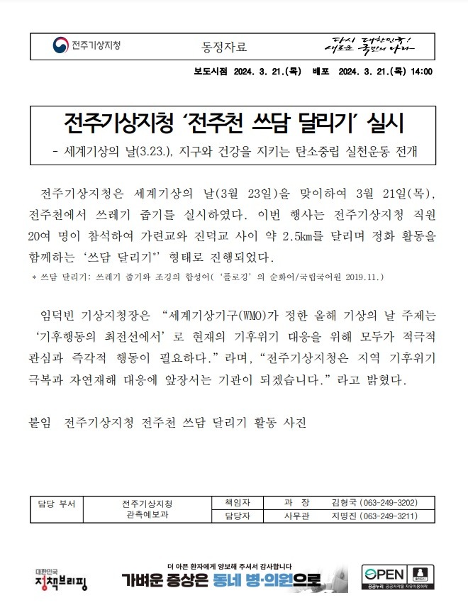 20240321_동정자료_전주기상지청 전주천 쓰담 달리기 실시.jpg