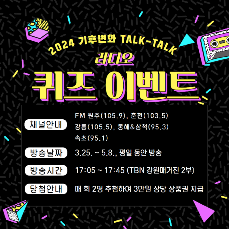 2024「기후변화 톡톡(Talk-Talk)」라디오 퀴즈 이벤트 홍보 포스터.png