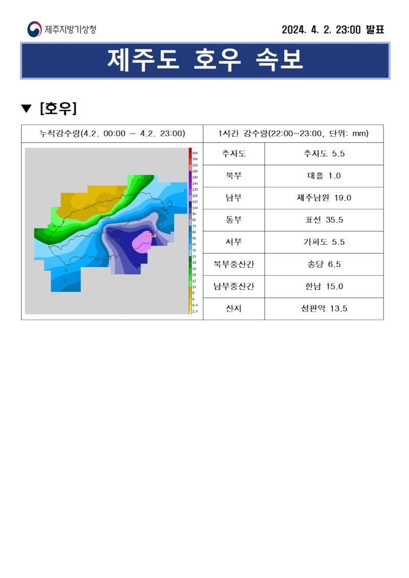 호우속보(4.2.23시)001.jpg