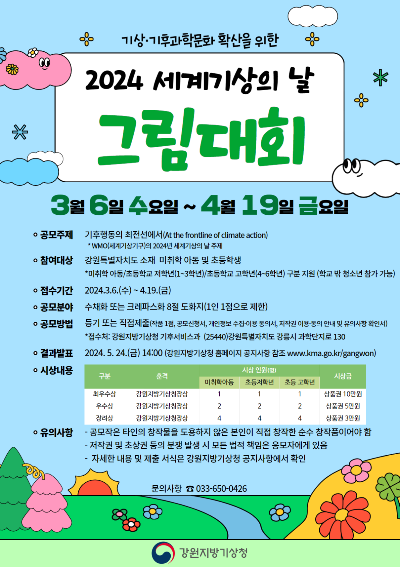 2024 세계기상의 날 그림대회 홍보포스터.png