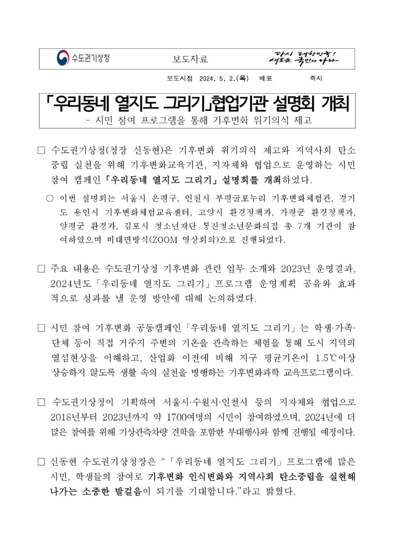 [보도자료]수도권기상청 시민 참여 기후변화 캠페인 ´우리동네 열지도 그리기´ 협업기관 설명회 개최.jpg