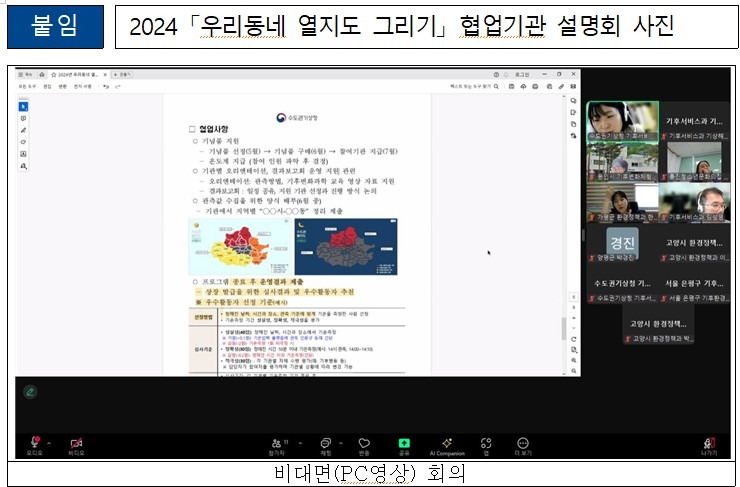 [보도자료]수도권기상청 시민 참여 기후변화 캠페인 ´우리동네 열지도 그리기´ 협업기관 설명회 개최-2.jpg