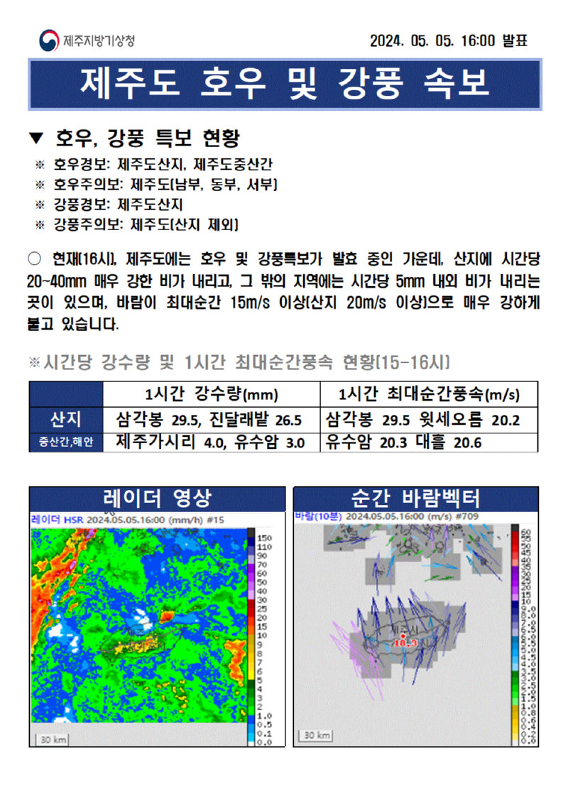 강풍.호우속보(5.5 16시)001.gif